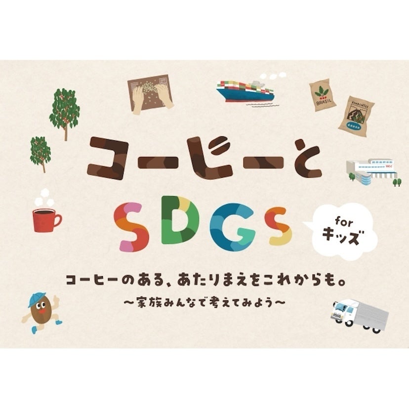 UCCが小学校で“コーヒーの授業”！夏休みは親子で焙煎体験できるキッズセミナーも開催！