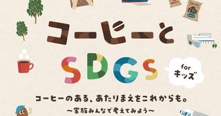 UCCが小学校で“コーヒーの授業”！夏休みは親子で焙煎体験できるキッズセミナーも開催！