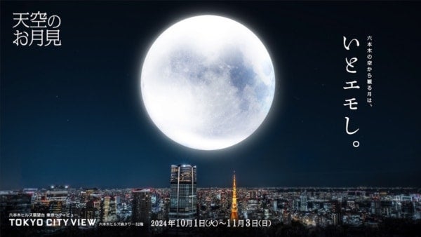 秋の夜長に。六本木ヒルズ展望台、天空のお月見「いとエモし。」を開催