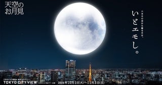 秋の夜長に。六本木ヒルズ展望台、天空のお月見「いとエモし。」を開催