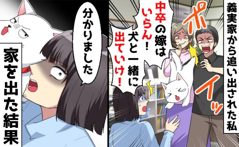 義両親「犬と出ていけ」夫が勝手に同居を許可、私と愛犬を追い出し…「わかりました」離婚を告げた結果