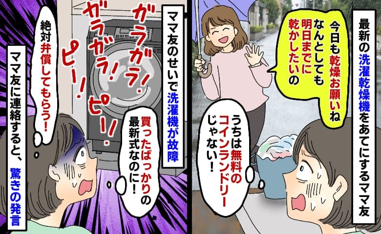 「最新の洗濯機で乾燥お願いね！」うちに洗濯物を置いてくママ友→異物混入で故障！伝えると驚きの発言