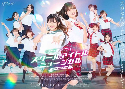 渡邉美穂、冨田菜々風ら出演TVドラマ『ラブライブ！』、キービジュアル公開！