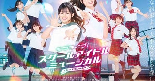 渡邉美穂、冨田菜々風ら出演TVドラマ『ラブライブ！』、キービジュアル公開！