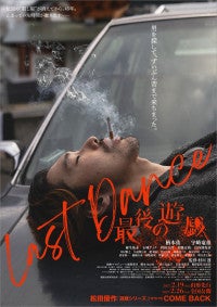松田優作「遊戯シリーズ」スタッフが再集結！柄本佑＆宇崎竜童W主演『LAST DANCE』27年2月公開＆特報解禁