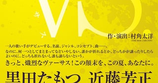 NHK連続テレビ小説『ブギヴギ』で共演したメッセンジャー黒田＆近藤芳正が再タッグ！ 演劇舞台『VS.』上演決定