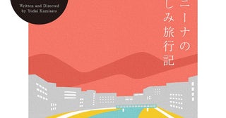 「わからない」の愉しさを味わう、岡崎藝術座『森ノ宮ニーナのおかなしみ旅行記』