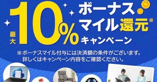 ANAカード、ヤマダデンキでの決済で最大10％のボーナスマイルを付与3月31日まで