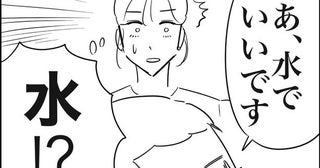 高級店で「無料の水でいいです」と注文する彼氏…タダの水を頼む客への店からの抗議に「勉強になる」【作者に聞く】