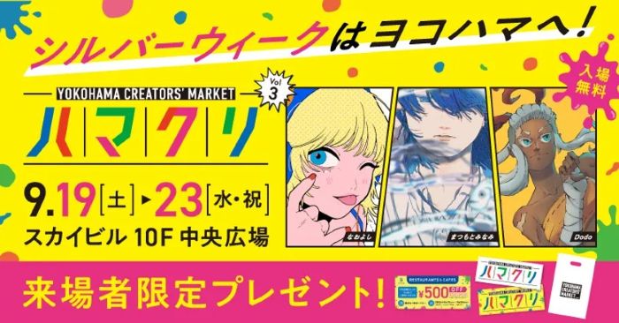 次世代クリエーターを応援する 「YOKOHAMA CREATORS’ MARKET Vol.3」9月19日から5日間開催