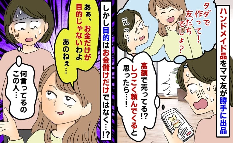 「タダで作って！」ハンドメイド品を高額転売したママ友…え？お金儲けが目的じゃない？衝撃の暴露とは