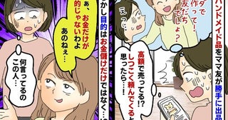 「タダで作って！」ハンドメイド品を高額転売したママ友…え？お金儲けが目的じゃない？衝撃の暴露とは
