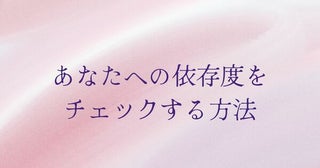 「これガチです…」あなたへの依存度をチェックする方法