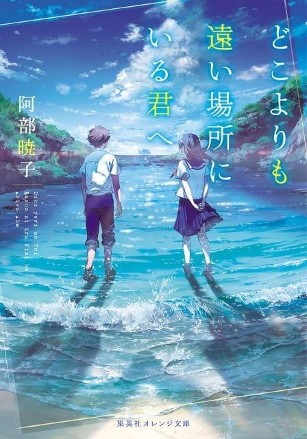 「どこよりも遠い場所にいる君へ」今秋アニメ映画化本屋大賞受賞作家が描くボーイ・ミーツ・ガールストーリー