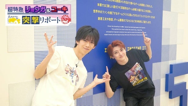 超特急のリョウガとユーキが「大カプコン展」を取材『収録時間が押してしまうほどテンションが上がりました』