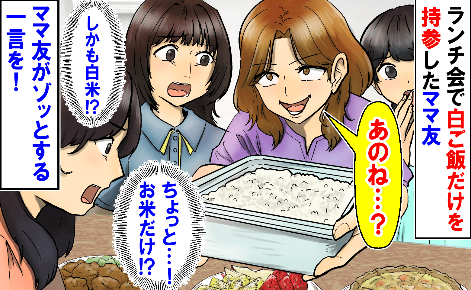 「白米だけ…」ランチ会で大きなタッパーをドンッ！白ご飯を広げるママ友→高級米？ママ友の一言にゾッ