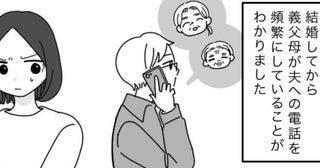 1日に何度も電話してくる義両親。夫婦の時間を邪魔されブチギレた妻はある行動に出て！？