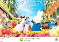 ハウステンボス「ミッフィーセレブレーション」開催決定！ボリスとグランティがパレードに初参加