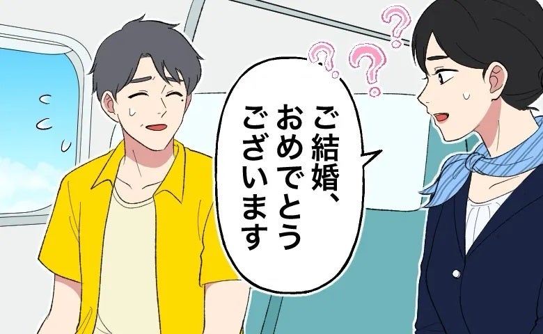 飛行機内で「ご結婚おめでとうございます」夫だけ祝福されることに！？隣に私がいなかったワケは