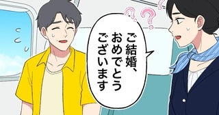 飛行機内で「ご結婚おめでとうございます」夫だけ祝福されることに！？隣に私がいなかったワケは