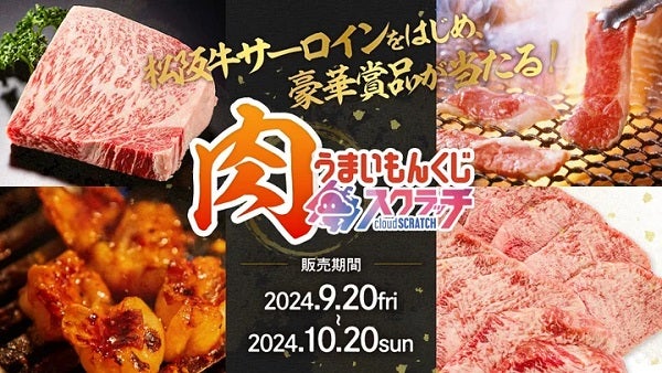 松阪牛サーロインなどが当たるくじが登場！オンラインくじ「クラウドスクラッチ」