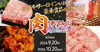 松阪牛サーロインなどが当たるくじが登場！オンラインくじ「クラウドスクラッチ」