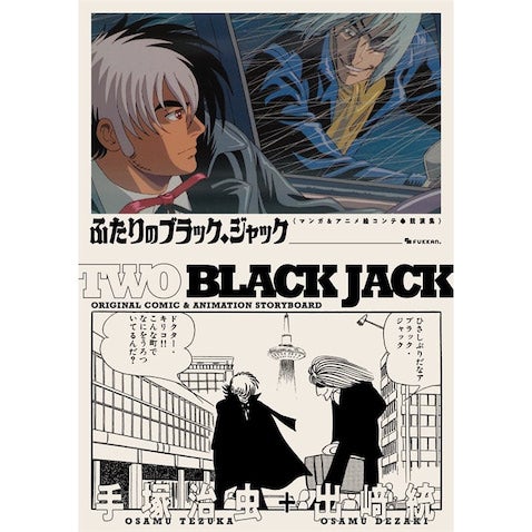 【ブラック・ジャック】マンガの神様とアニメの鬼才が描いた世界