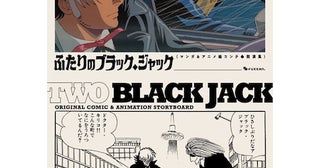 【ブラック・ジャック】マンガの神様とアニメの鬼才が描いた世界