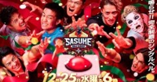 Snow Man・岩本照にパリ五輪金メダリスト3人衆も！『SASUKE2024』12.25放送決定