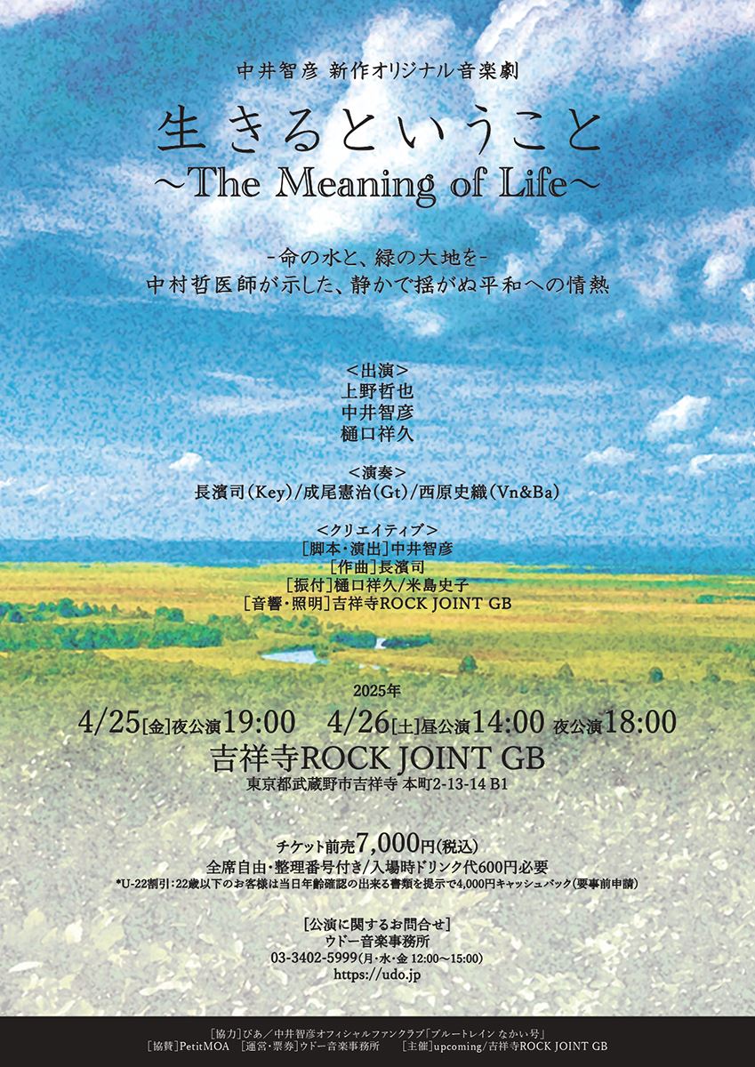 中井智彦によるオリジナル新作音楽劇『生きるということ 〜The Meaning of Life〜』詳細発表