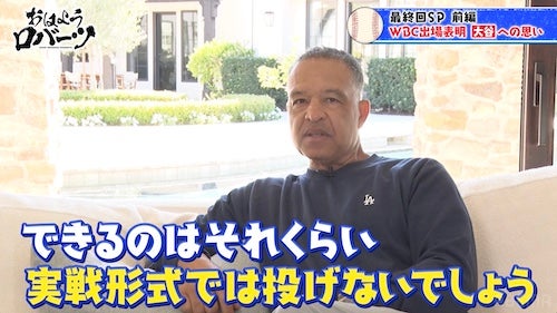  WBC出場表明の大谷翔平にロバーツ監督が複雑な心境吐露 
