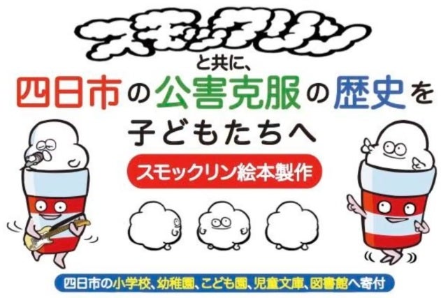 四日市の公害克服の歴史を伝える絵本『スモックリン』制作プロジェクトクラウドファンディングで支援を募集