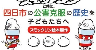 四日市の公害克服の歴史を伝える絵本『スモックリン』制作プロジェクトクラウドファンディングで支援を募集