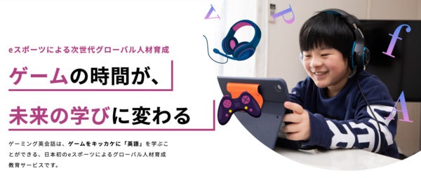 【東京都】オンラインの英会話教育サービス「ゲーミング英会話」が調布市にリアル教室を開講