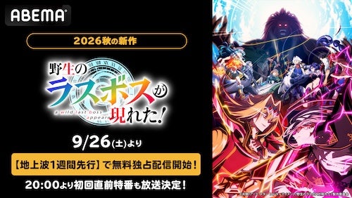  『野生のラスボスが現れた！』第２期、ABEMAで無料独占配信 