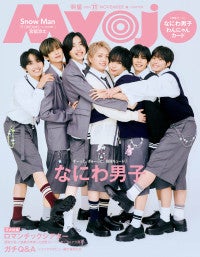 なにわ男子「Myojo」11月号2パターンの表紙に登場“ぎゅ〜っと”をテーマに撮影し“かわいい”を凝縮