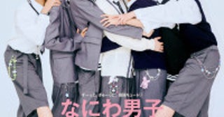 なにわ男子「Myojo」11月号2パターンの表紙に登場“ぎゅ〜っと”をテーマに撮影し“かわいい”を凝縮