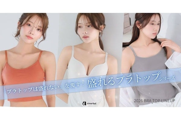 盛れるブラトップ。aimerfeelの人気インナー3種に新カラーが登場