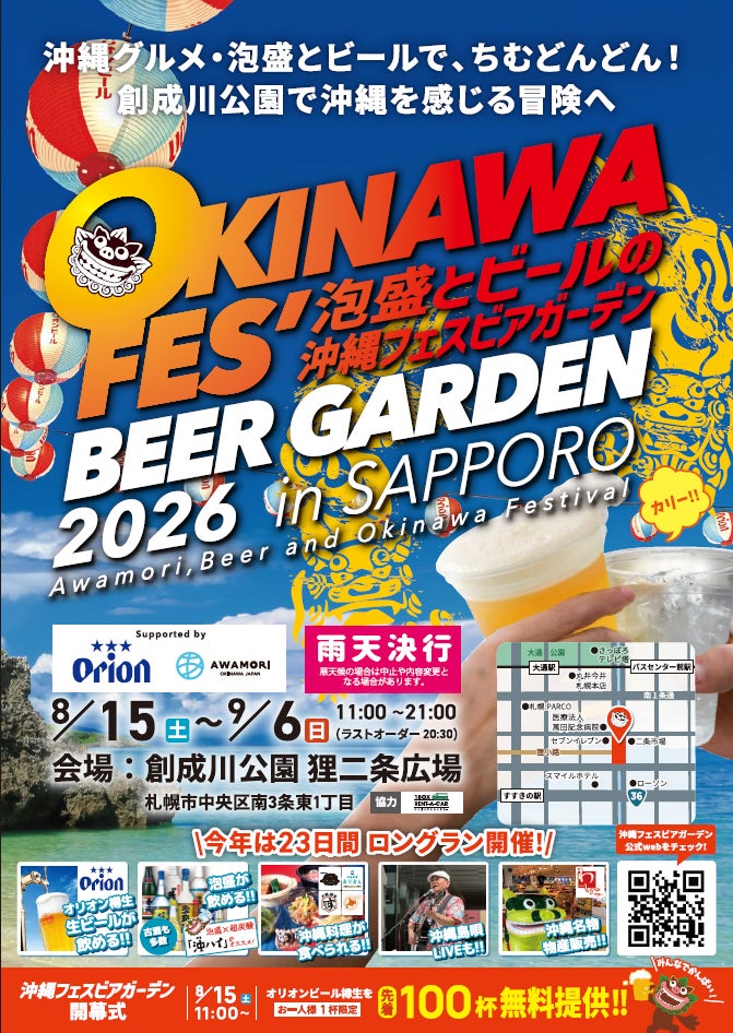 北海道で“南国の風”が吹く23日間札幌で「沖縄フェスビアガーデン2026」8月15日開幕