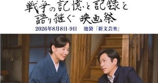 【東京都豊島区】「戦争の記憶と記録を語り継ぐ映画祭」開催！新藤次郎・山田洋次・吉永小百合3氏登壇