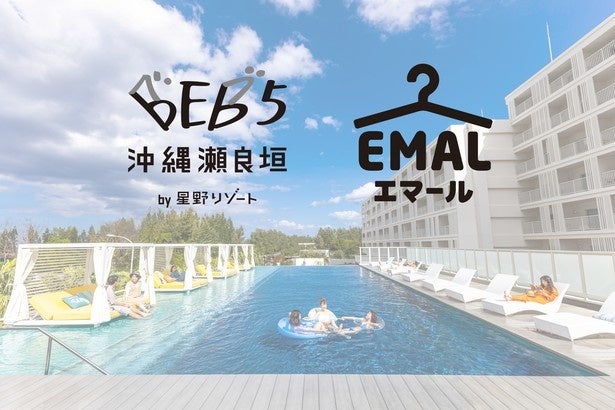 「エマール」と星野リゾート・BEB5沖縄瀬良垣がコラボ⁉洗濯物フロートが浮かぶシャボン玉のプールがかわいすぎる