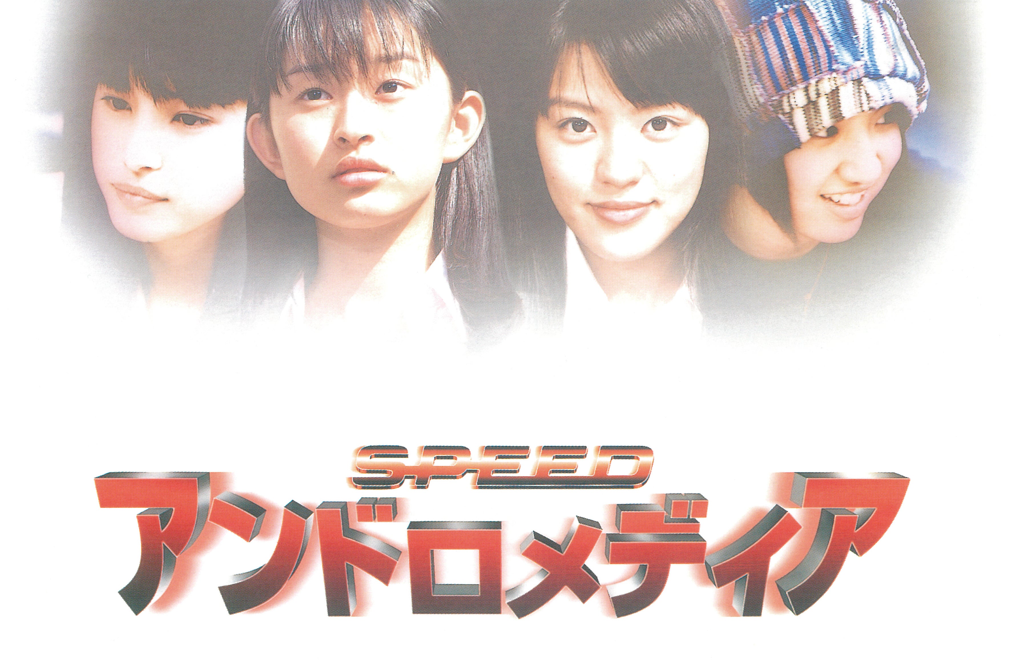 「SPEED」主演の青春SF映画「アンドロメディア」デジタルリマスター版、5月1日からレンタル配信監督は三池崇史
