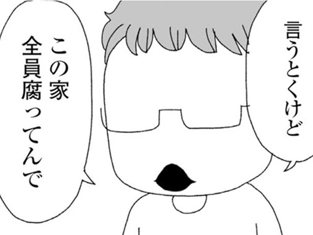 「この家、全員腐ってんで」甥っ子の吐き捨てる言葉に動揺。義実家との同居一日目／腐りゆく家族（20）