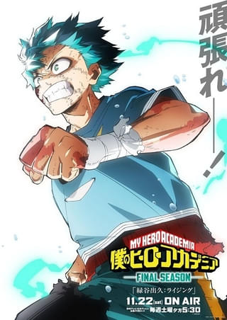 「僕のヒーローアカデミア FINAL SEASON」世界最大級アニメ賞で作品賞に
