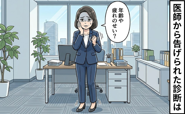 「年齢や疲れのせい？」むくみとしびれが続いた52歳の私に下った診断とは【医師監修】