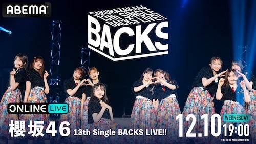  櫻坂46のBACKS LIVEがABEMA PPVにて生放送 