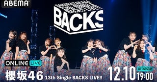  櫻坂46のBACKS LIVEがABEMA PPVにて生放送 