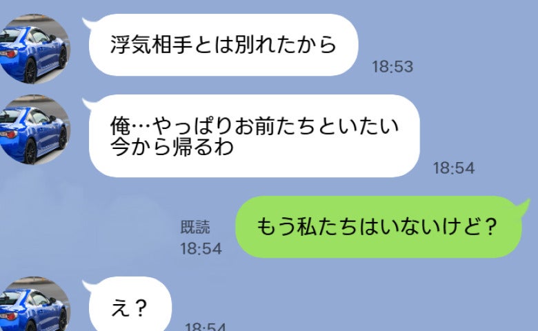 夫「浮気相手と別れた！今から帰るわ」私「私たちはいないけど？」身勝手な夫を待ち受けていた地獄とは