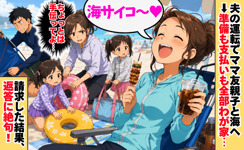 タダ乗りママ友「最高〜♡」夫の運転で海へ。準備も支払いも全部うち任せ…→請求した結果、返答に絶句