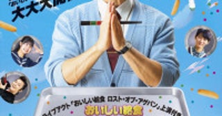 『おいしい給食』初のファンイベント開催決定！生で“甘利田”実演も市原隼人「こんな日が来るなんて…本当に信じられません」